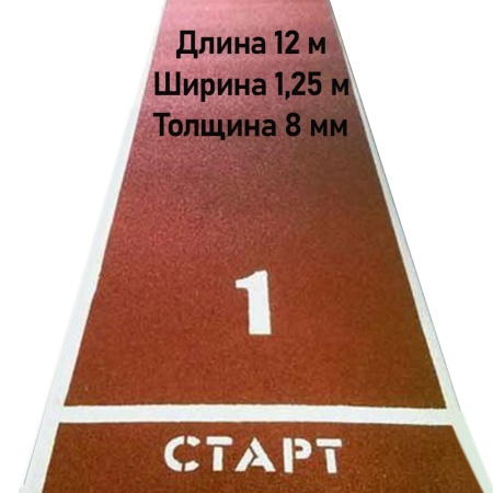 Купить Дорожка для разбега 12 м х 1,25 м. Толщина 8 мм в Александровске 