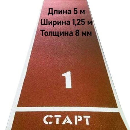 Купить Дорожка для разбега 5 м х 1,25 м. Толщина 8 мм в Александровске 